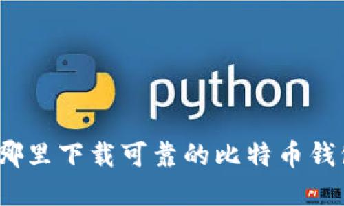 在哪里下载可靠的比特币钱包?