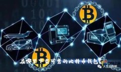 在哪里下载可靠的比特币钱包?
