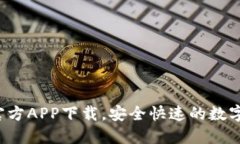 C币钱包官方APP下载,安全快速的数字货币钱包
