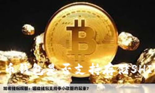 火币钱包是否支持存储SHIB?