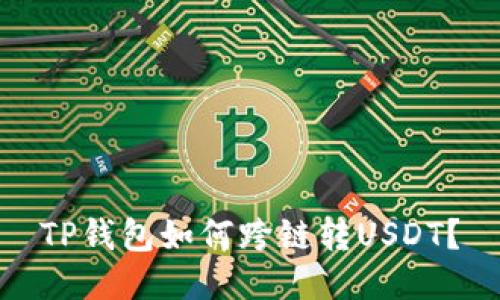 TP钱包如何跨链转USDT?