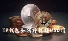 TP钱包如何跨链转USDT?