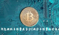 区块链钱包提现手续费是多少?减少手续费的方