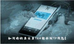 如何将欧易交易TRX转移到TP钱包?