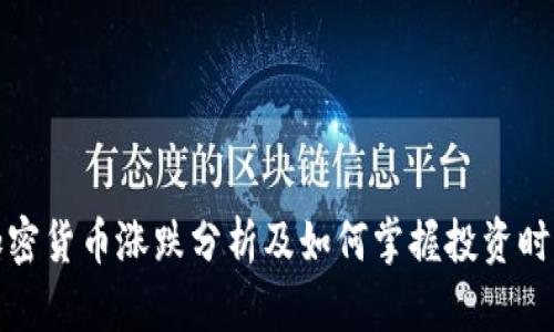 加密货币涨跌分析及如何掌握投资时机