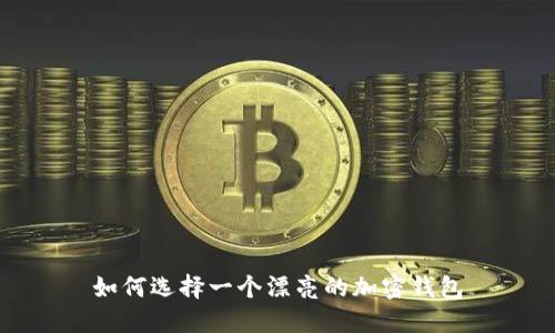 如何选择一个漂亮的加密钱包