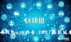 虚拟币钱包app大全:2021最新版本推荐