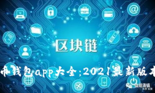 虚拟币钱包app大全:2021最新版本推荐