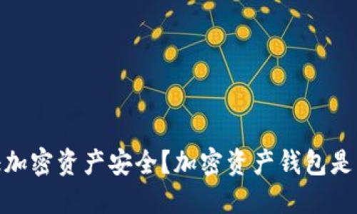 如何保证加密资产安全？加密资产钱包是重要措施