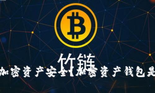 如何保证加密资产安全？加密资产钱包是重要措施