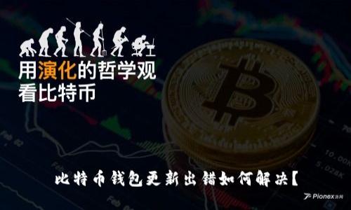 比特币钱包更新出错如何解决?