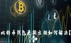 比特币钱包更新出错如何解决?