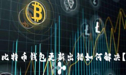比特币钱包更新出错如何解决?