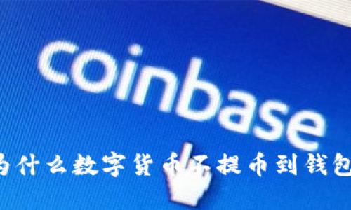 为什么数字货币不提币到钱包?