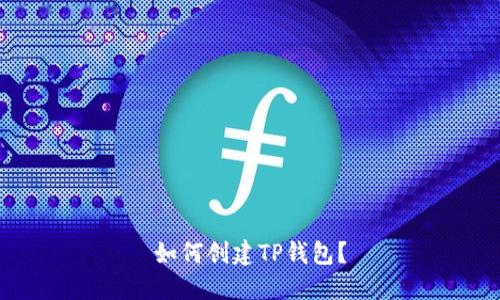 如何创建TP钱包?