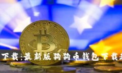 狗狗币钱包1.8下载:最新版狗狗币钱包下载教程