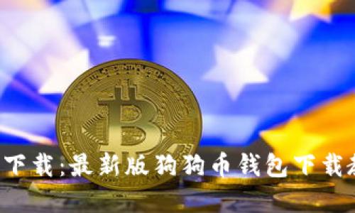 狗狗币钱包1.8下载:最新版狗狗币钱包下载教程和使用指南
