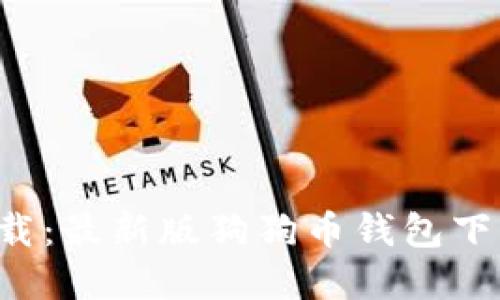 狗狗币钱包1.8下载:最新版狗狗币钱包下载教程和使用指南