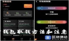 加密钱包取钱方法和注意事项