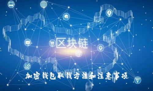 加密钱包取钱方法和注意事项