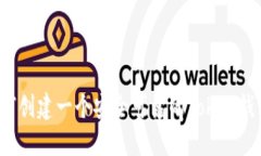 如何创建一个安全可靠的Token钱包?
