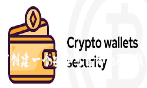 如何创建一个安全可靠的Token钱包?