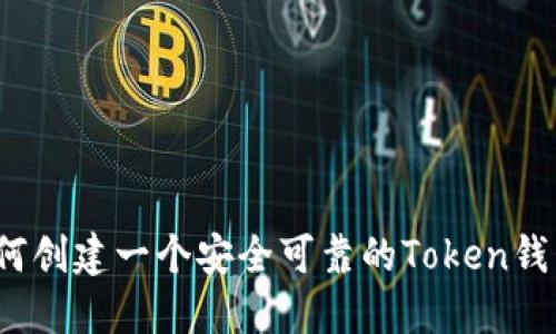 如何创建一个安全可靠的Token钱包?