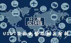 USDT价格走势及相关分析