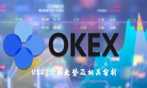 USDT价格走势及相关分析