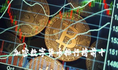 加密数字货币排行榜前十