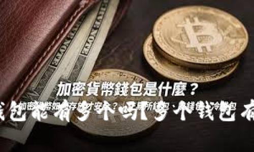 数字货币钱包能有多个吗?多个钱包有什么好处?