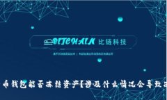 比特币钱包能否冻结资产?涉及什么情况会导致