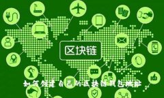 如何创建自己的区块链钱包地址