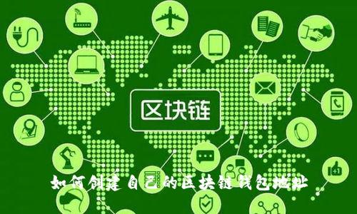 如何创建自己的区块链钱包地址