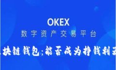 区块链钱包:能否成为挣钱利器?