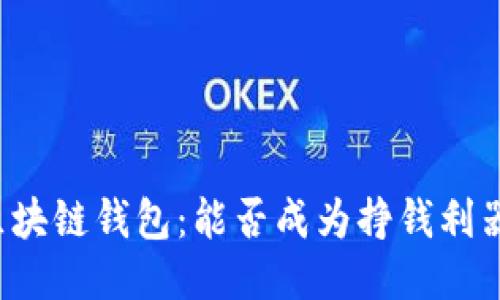区块链钱包:能否成为挣钱利器?