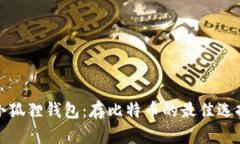 小狐狸钱包:存比特币的最佳选择