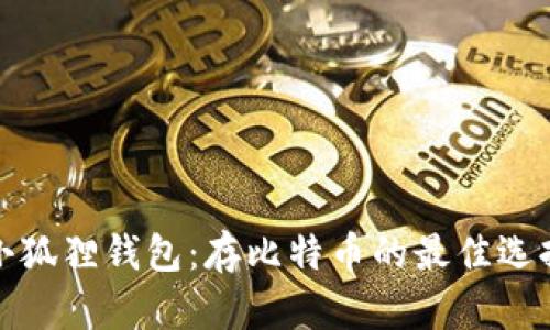 小狐狸钱包:存比特币的最佳选择
