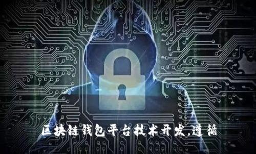 区块链钱包平台技术开发,遵循