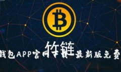 K豆钱包APP官网下载-最新版免费下载