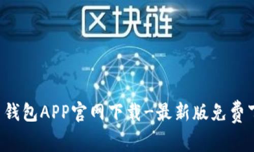 K豆钱包APP官网下载-最新版免费下载