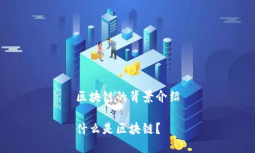 区块链的背景介绍

什么是区块链？