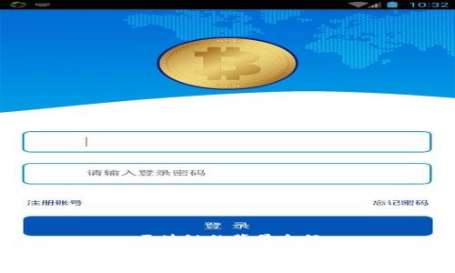 区块链的背景介绍

什么是区块链？