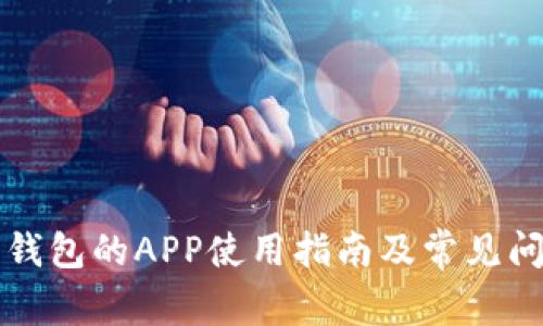 以太坊钱包的APP使用指南及常见问题解答