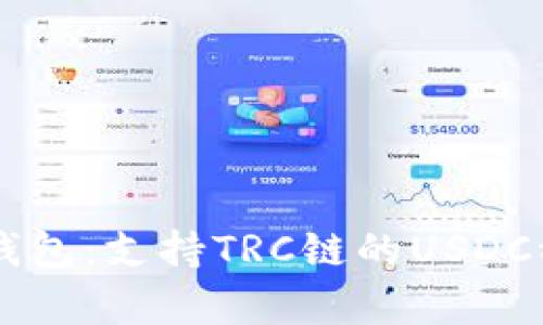 库神钱包:支持TRC链的USDC稳定币
