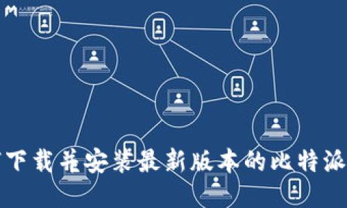 如何下载并安装最新版本的比特派钱包