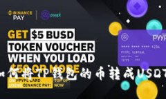如何将TP钱包的币转成USDT?