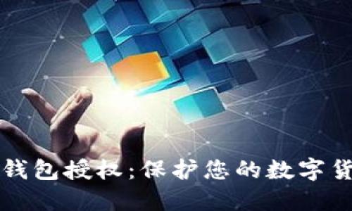 区块链钱包授权:保护您的数字货币安全