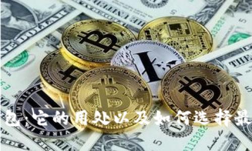 比特币钱包:它的用处以及如何选择最适合您的