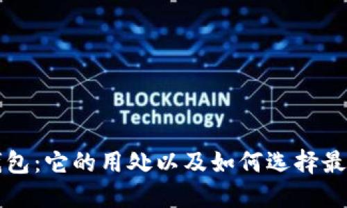 比特币钱包:它的用处以及如何选择最适合您的